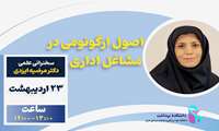 سخنرانی علمی دکتر مرضیه ایزدی با عنوان اصول ارگونومی در مشاغل اداری برگزار می شود